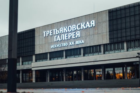 The New Tretyakov Gallery